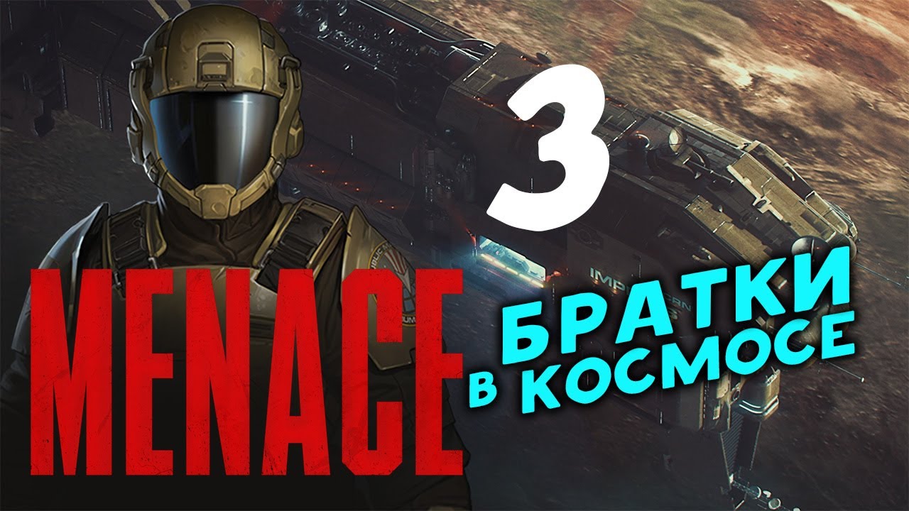 Братки в космосе - MENACE - пошаговая игра в космосе - ранний доступ - стрим 3