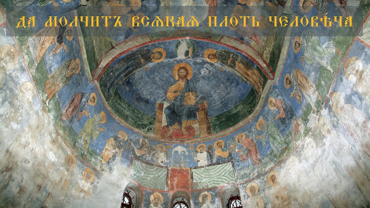⭐♫ «Да молчит всякая плоть человеча». Строчное многоголосие