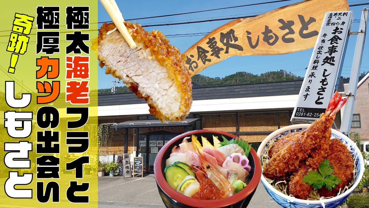 【 極太と極厚 】極太海老フライと極厚ヒレカツの奇跡の出会い！「しもさと」長野県北安曇郡池田町