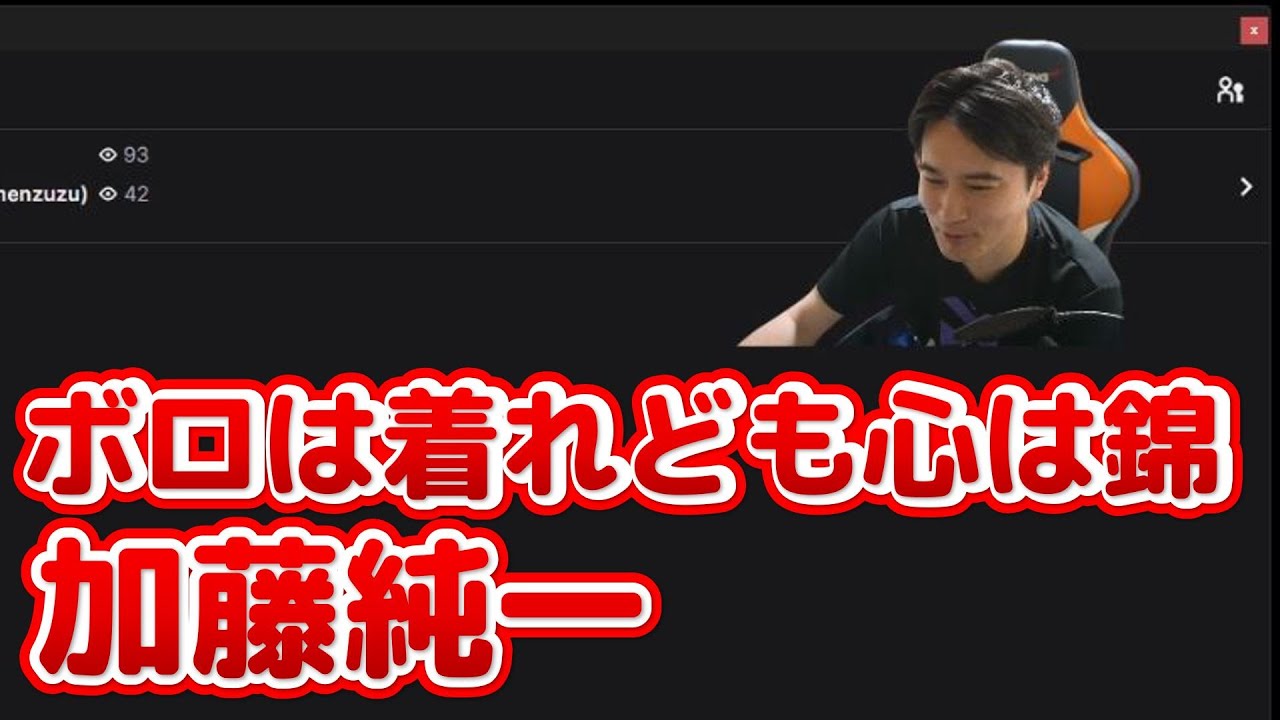 心のブスにはならない方がいいと思う加藤純一