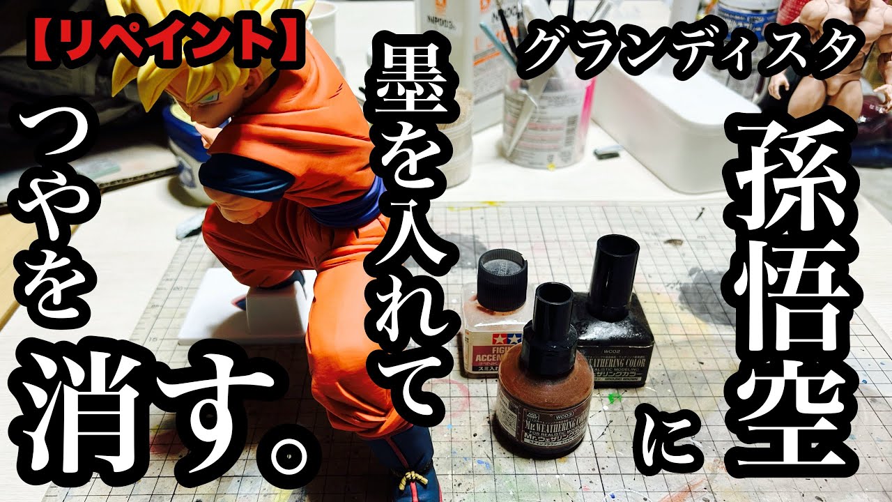 【お手軽リペイント】 グランディスタ孫悟空に墨を入れてツヤを消す。ついでに、つや消し缶スプレーを仕様する際のコツも教えます。ドラゴンボール プライズ