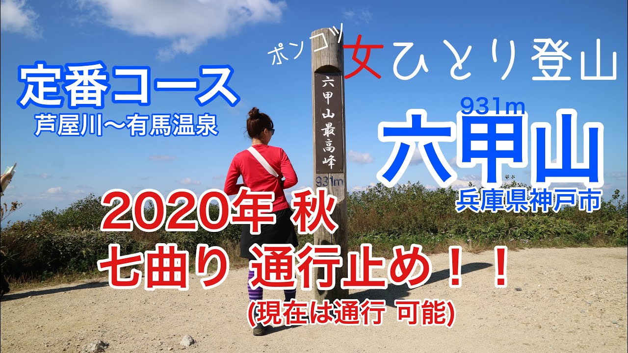 【女ひとり登山・コース案内】六甲山（兵庫県神戸市）定番コース（芦屋川駅〜有馬温泉）で登頂するはずが、七曲りが通行止め❗️急遽、現地で選んだルートは？！⚠️11月七曲りの通行は可能になったそうです。