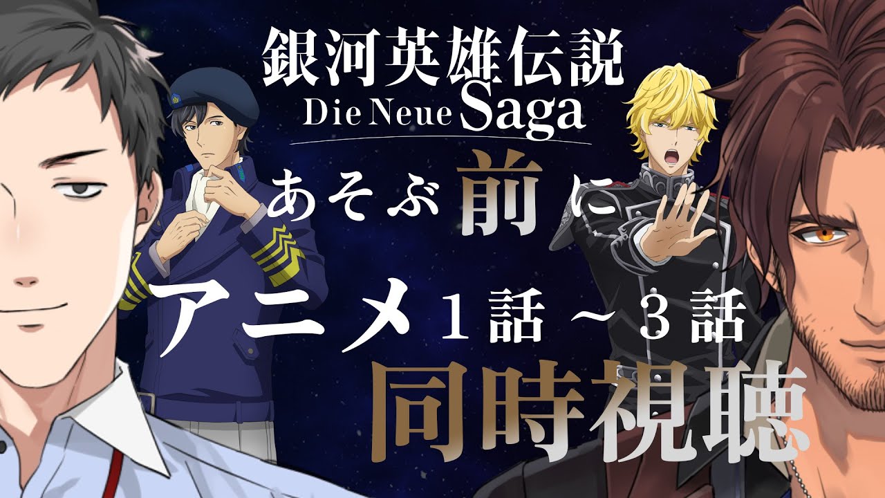 【ノイエ銀英伝】ノイサガあそぶ前にアニメ1~3話を同時視聴する枠【にじさんじ/社築/ベルモンド・バンデラス】