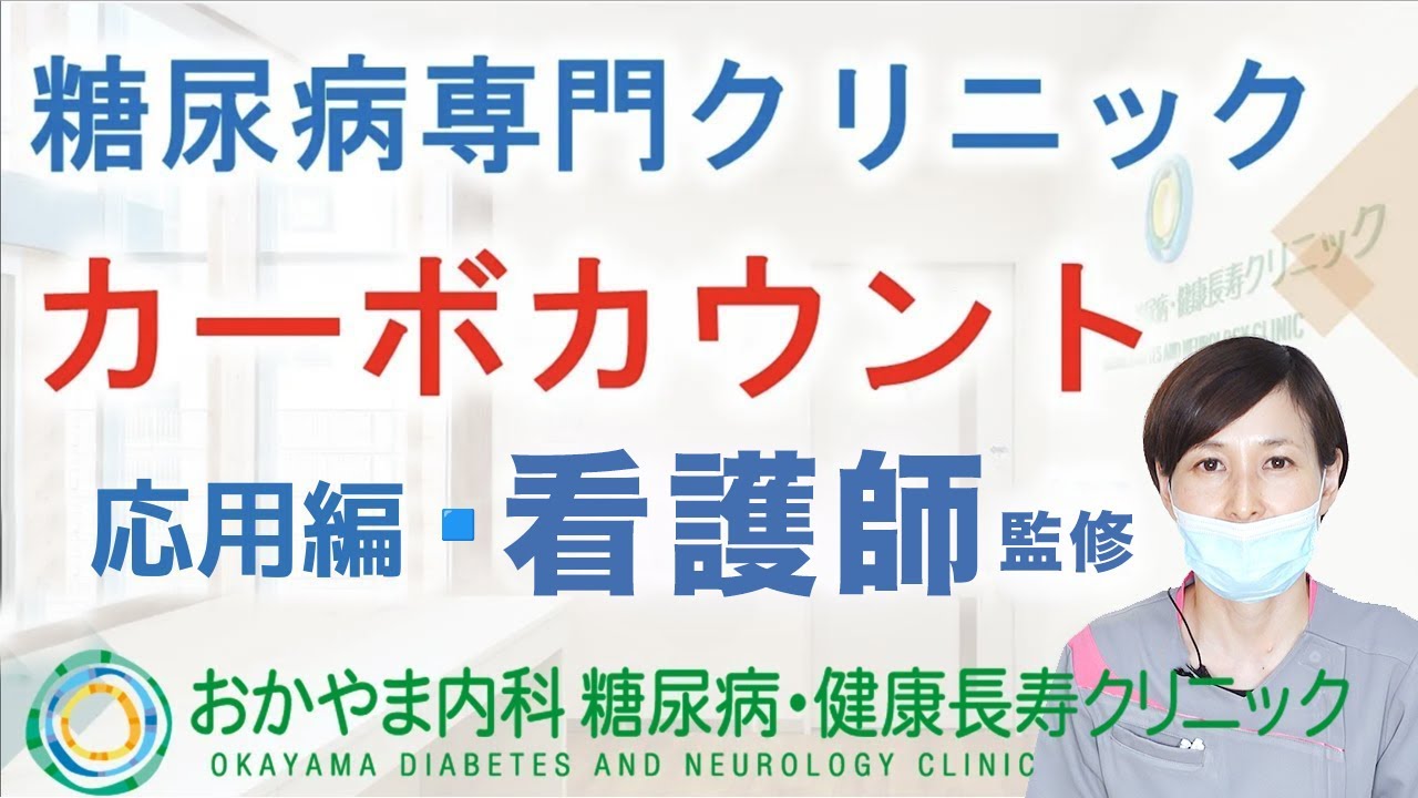 カーボカウント応用編　血糖値が気になる方へ｜おかやま内科糖尿病・健康長寿クリニック｜管理栄養士による糖尿病予防講座｜カーボカウントをしてみましょう♪