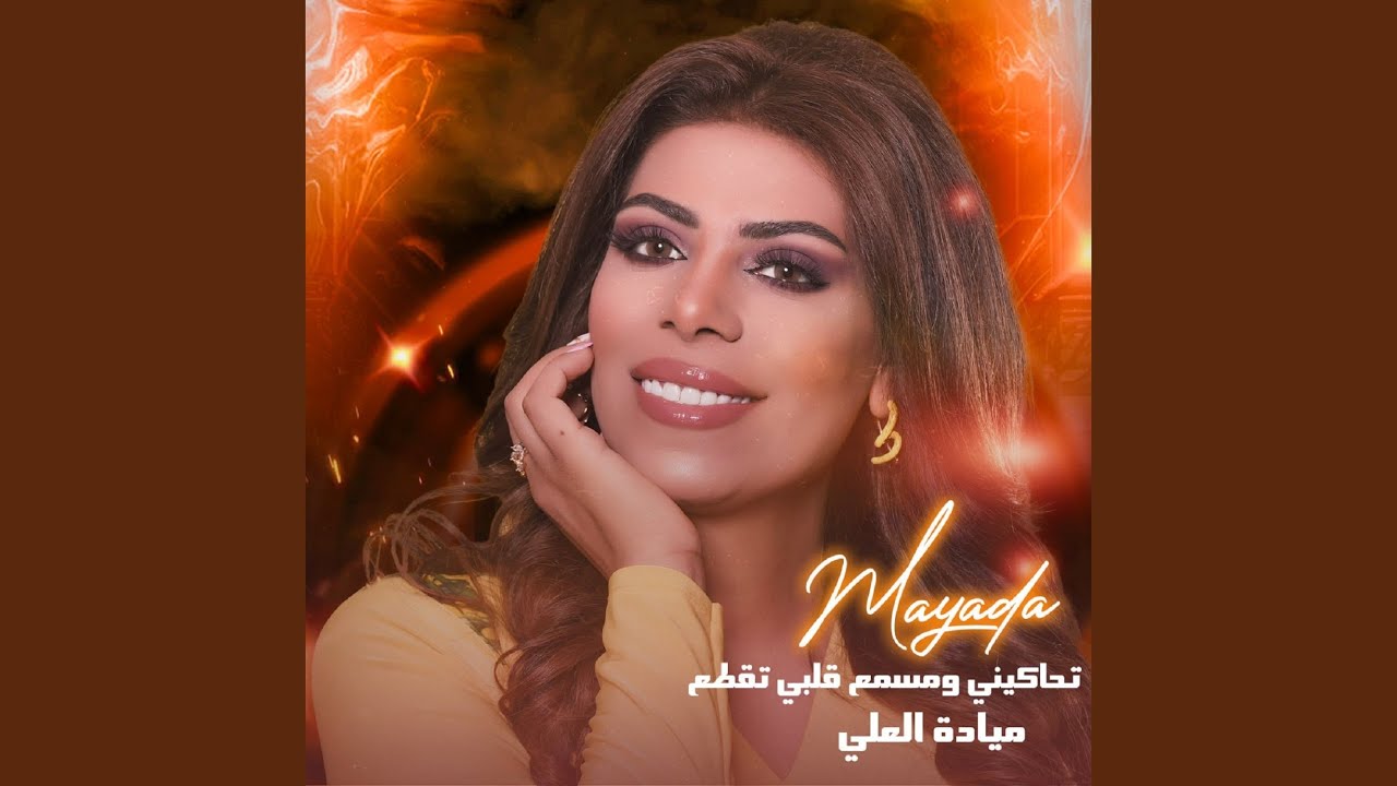 تحاكيني ومسمع