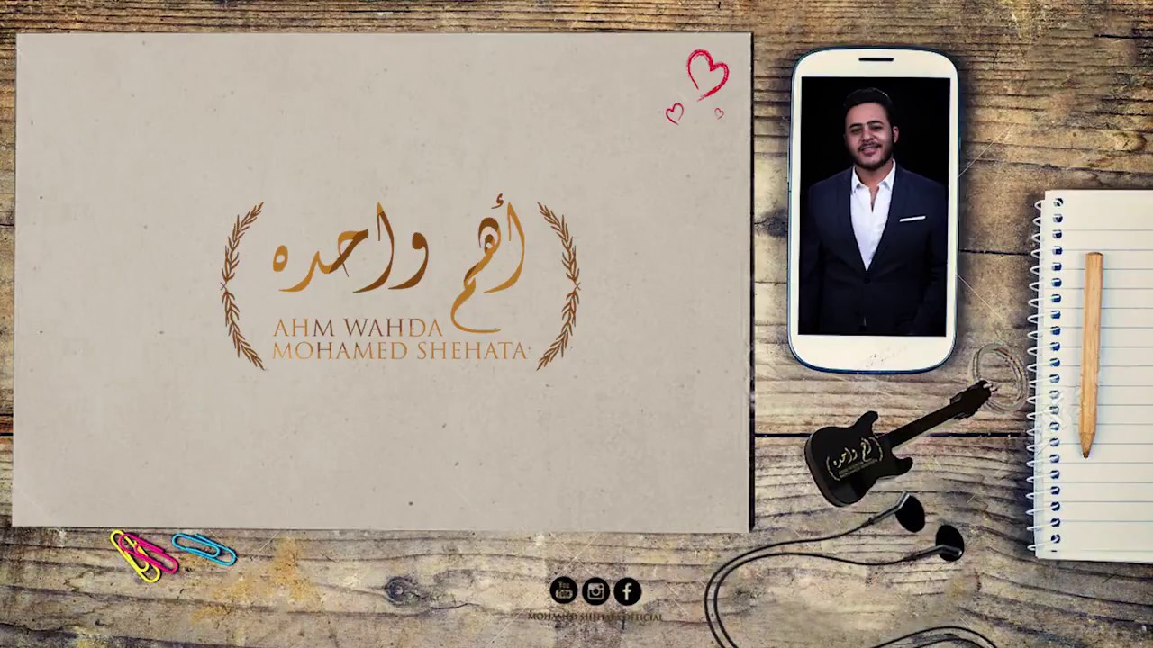 محمد شحاته | اهم واحدة