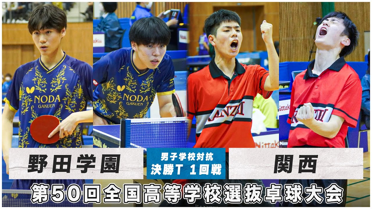 【1回戦】野田学園 vs 関西｜第50回全国高校選抜卓球大会 男子学校対抗 決勝トーナメント