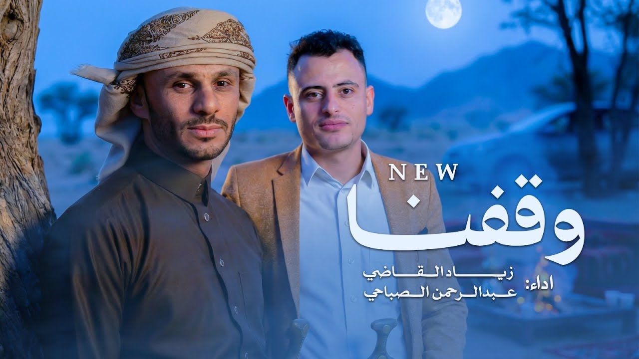 عبدالرحمن الصباحي وزياد القاضي - وقفنا (حصرياً) | 2026