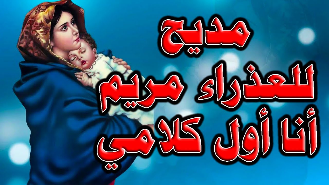 أروع مديح للعذراء مريم | أنا أول كلامي أصيح السلام | توزيع برمون عيد الميلاد المجيد