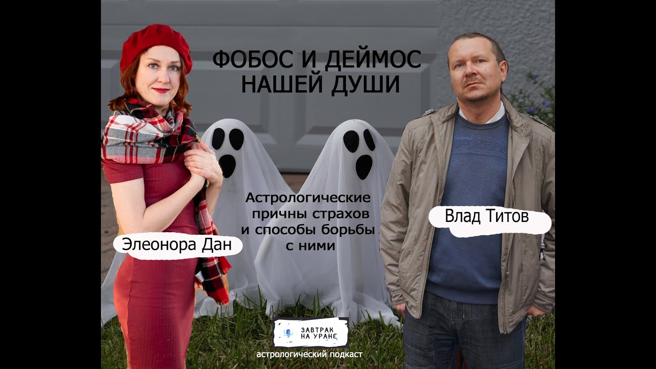 Страхи и фобии с точки зрения астрологии