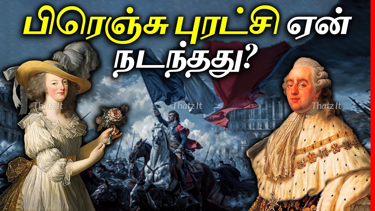 உலக வரலாற்றையே மாற்றிய ஒரு மிகப்பெரிய நிகழ்வு | Why French Revolution Happened? | Thatz It Channel