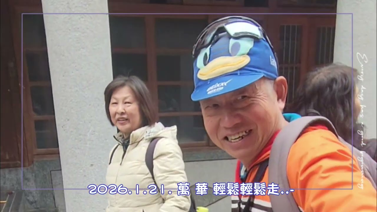  2026.1.21. 萬 華 輕鬆走