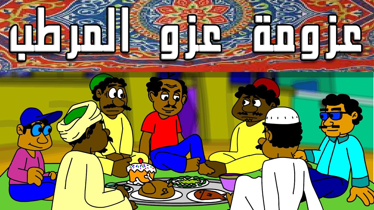 كرتون سوداني زنقة ح 143 (عزومة عزو المرطب )