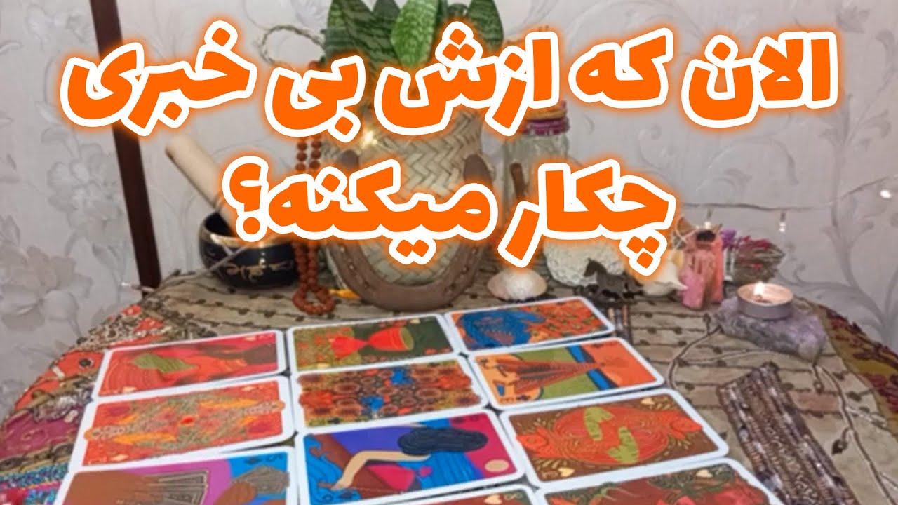 فال لیلیت - الان که ازش بی خبری چکار میکنه؟