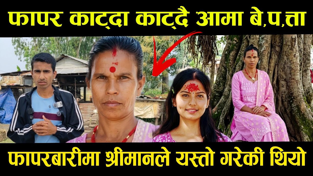 फापरबारीमा श्रीमानले श्रीमतीलाई यस्तो गर्दा श्रीमती बे,,प,त्ता।। @Gauleparibeshtv 