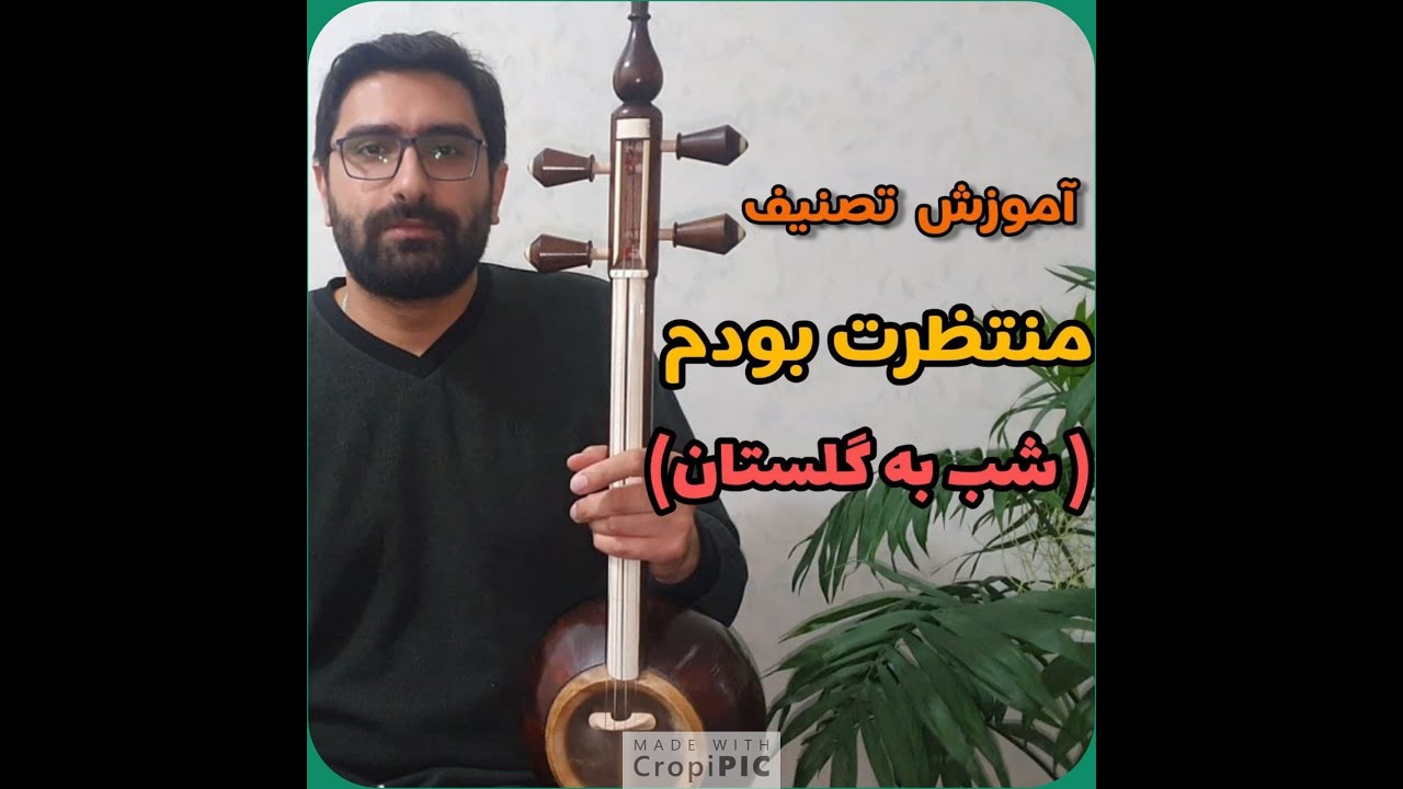 آموزش تصنیف منتظرت بودم Montazerat budam