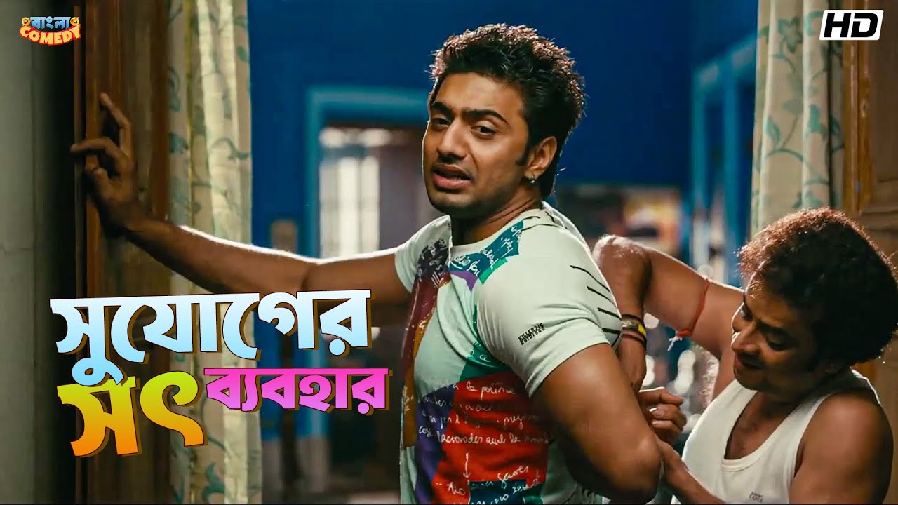 সুযোগের সৎ ব্যবহার | Khoka 420 | Bengali Movie Scene | Dev | Parthasarathi | Bangla Comedy