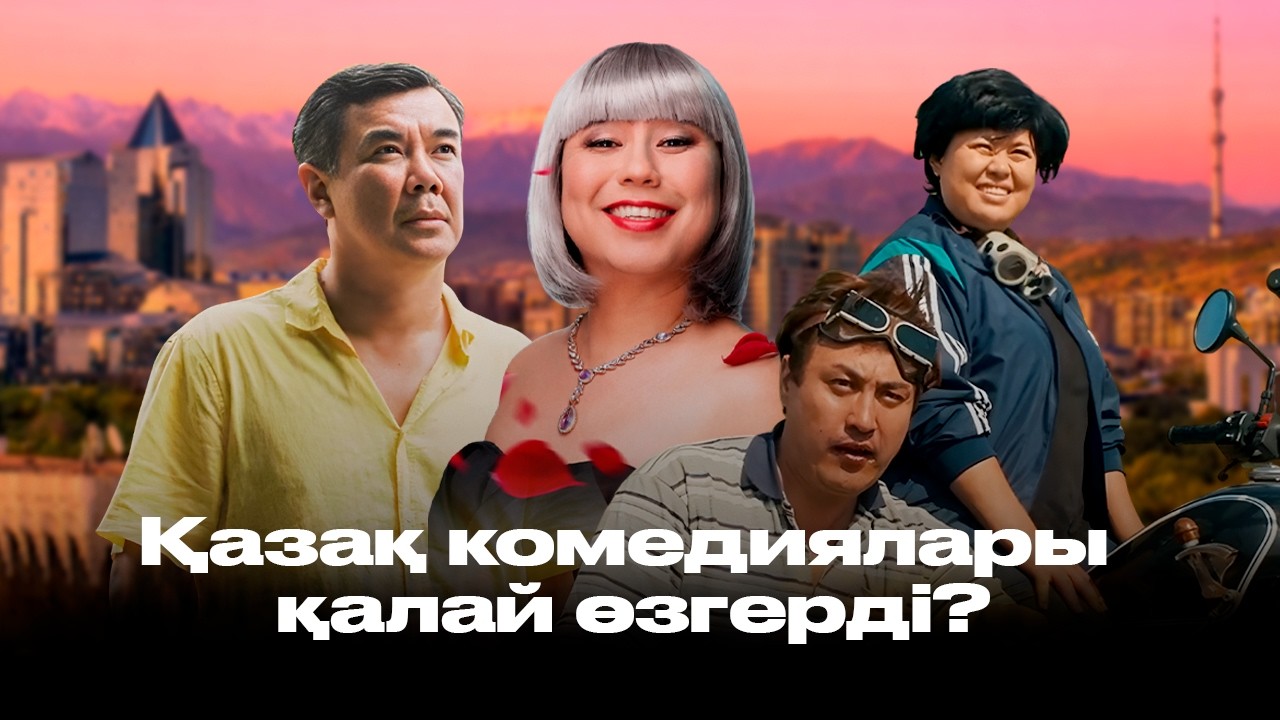Қазақ комедиялары қалай өзгерді? Феминизм, патриотизм және өзге ғаламшарлықтар / POP-Мәдениет