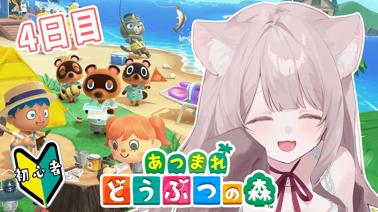 【あつもり】あつまれどうぶつの森！新人Vtuberのまったり配信～4日目！【どうぶつの森】【Nintendo】