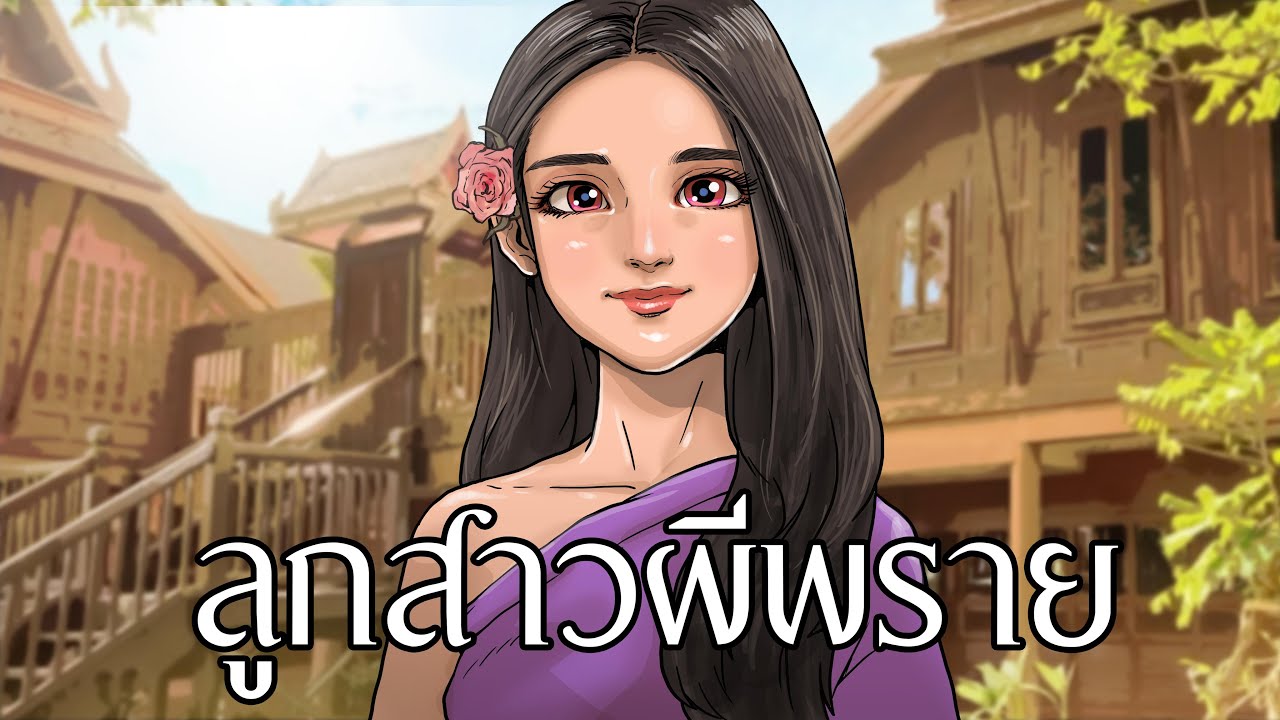 ลูกสาวผีพราย