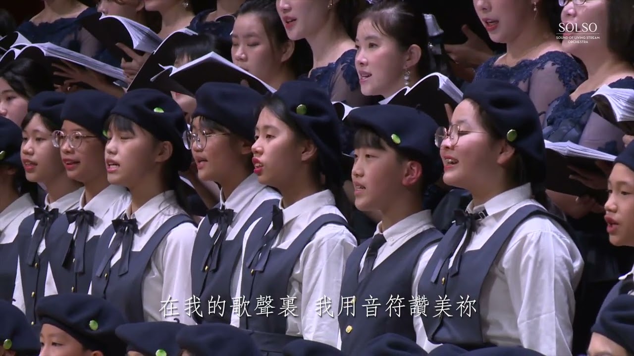 16 這一生最美的祝福－SOLSO 水流之音聖樂團－2024 惟一最愛是你 音樂會