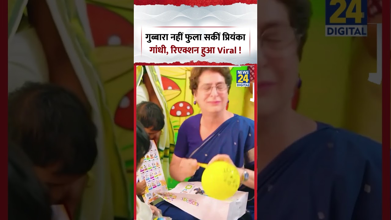 Priyanka Gandhi Viral Video | गुब्बारा नहीं फुला सकीं प्रियंका गांधी, रिएक्शन हुआ Viral !
