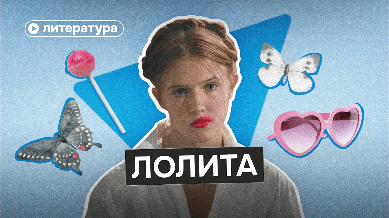 &laquo;Лолита&raquo; &mdash;  психологическая ловушка для читателя
