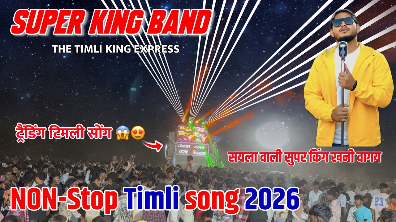 सयला वाली सुपर किंग खनी वागय|| New Trending Timli song Super King Band 2026 Non Stop Timli Song 2026