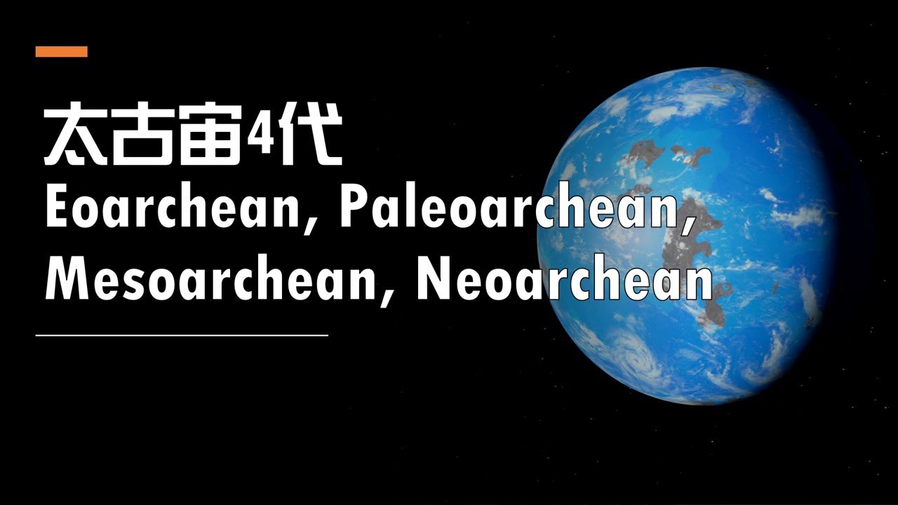 地球地質年代#7：太古宙4代｜6分鐘了解建造世界｜加碼～送休倫冰河時期