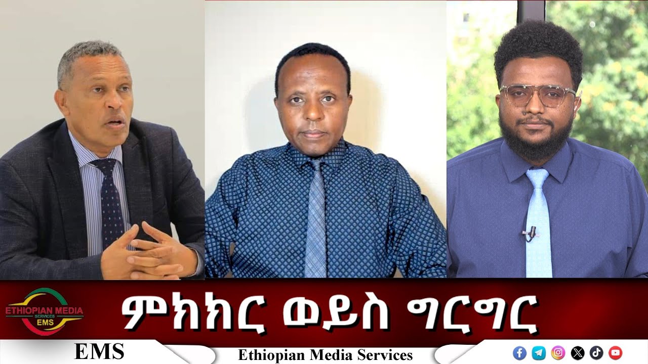 EMS Eletawi ምክክር ወይስ ግርግር Tue 26 Aug 2025