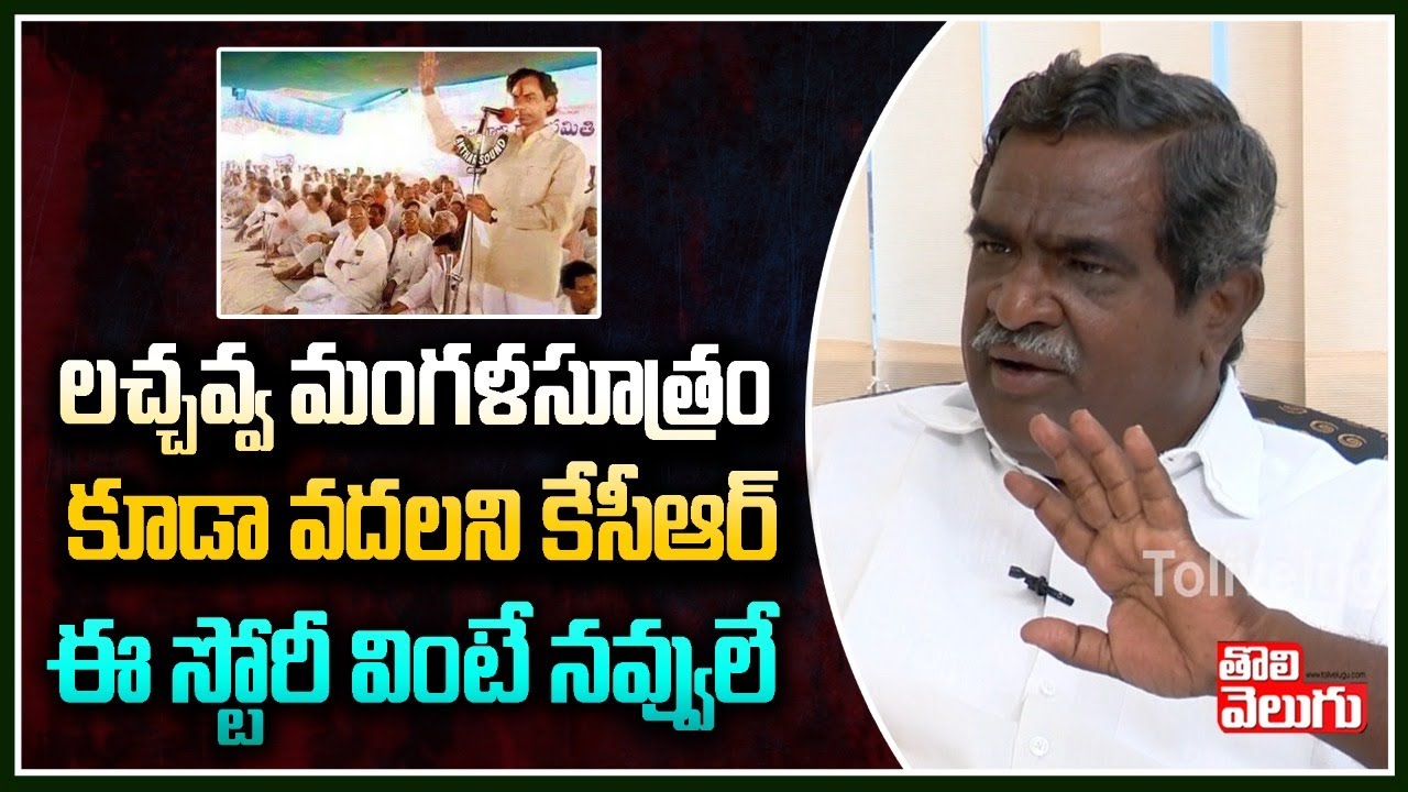 లచ్చవ్వ మంగళసూత్రం కూడా వదలని కేసీఆర్ ఈ స్టోరీ వింటే నవ్వులే| Gade Innaiah Funny Story| ToliveluguTV