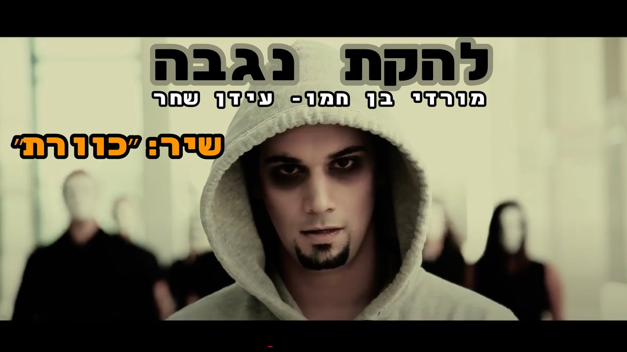 🎸🎤״כוורת״   להקת נגבה -  Negba Band ״Hive＂🎸🎤
