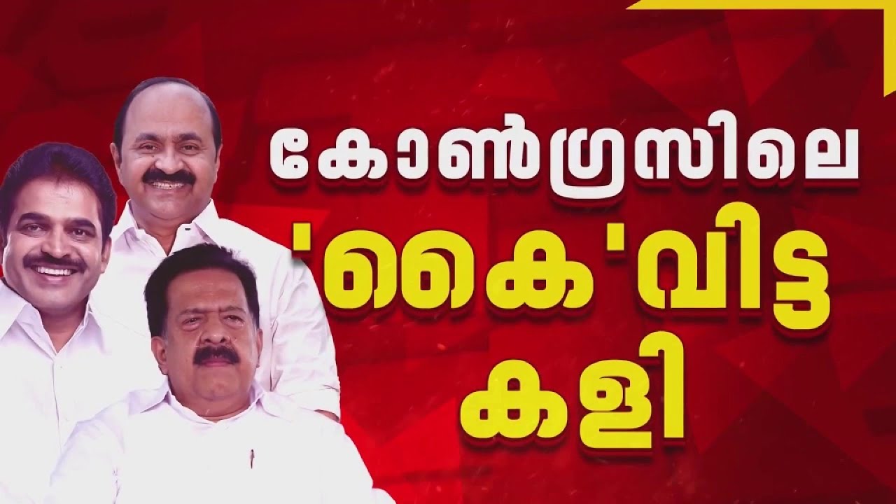 ദിവസങ്ങള്&zwj;ക്കിടെ സുധാകരന്റെ 'യൂടേണ്&zwj;'; ചെന്നിത്തല മാറി, ഇപ്പോള്&zwj; കെസി  | Congress | REPORTER LIVE