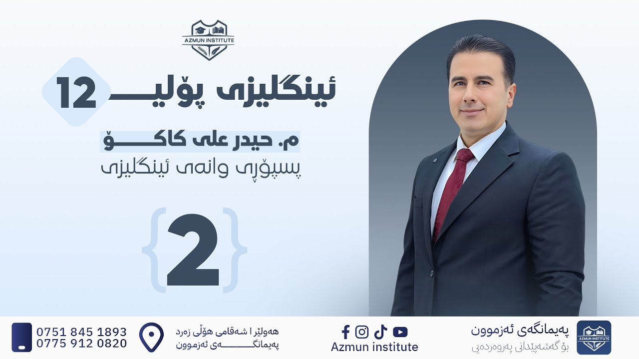 ئینگلیزی پۆلی 12 - وانەی دووەم ا حیدر علی کاکۆ