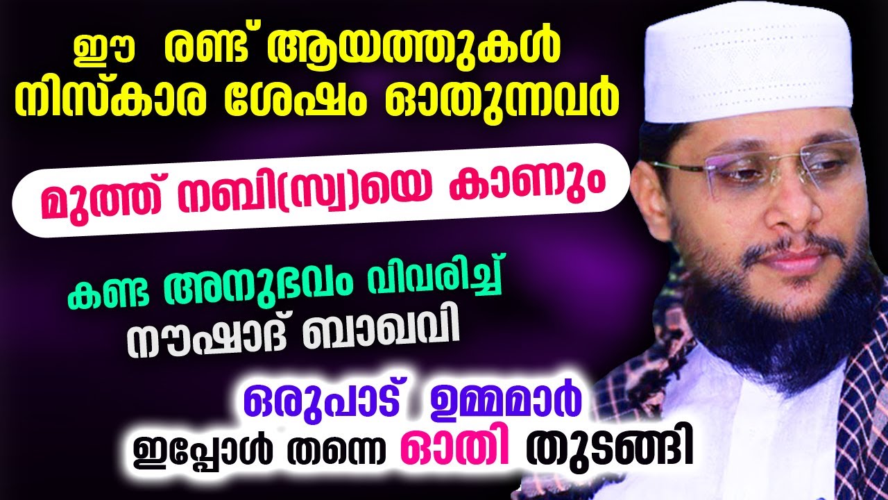 നിസ്‌കരിച്ചിട്ട് ഇത് ഓതിയാൽ നബി(സ്വ)യെ കാണും... ഉറപ്പ് തന്ന് നൗഷാദ് ബാഖവി ഉസ്താദ് | Noushad Baqavi