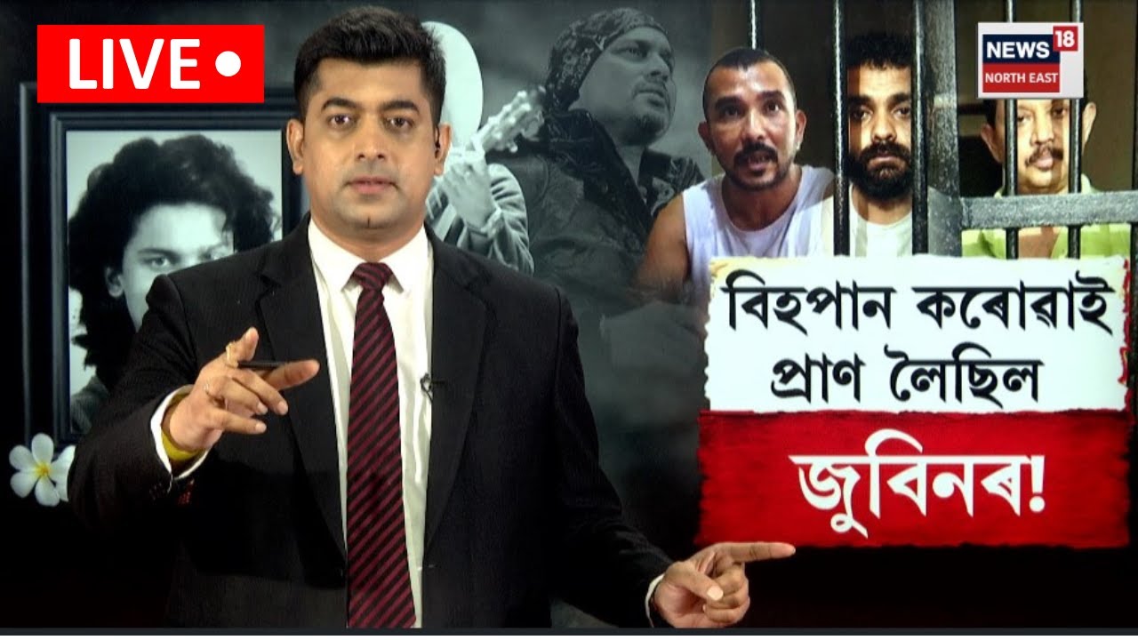 LIVE। Zubeen Garg update। বিহপান কৰোৱাই প্ৰাণ লৈছিল জুবিনৰ! N18L
