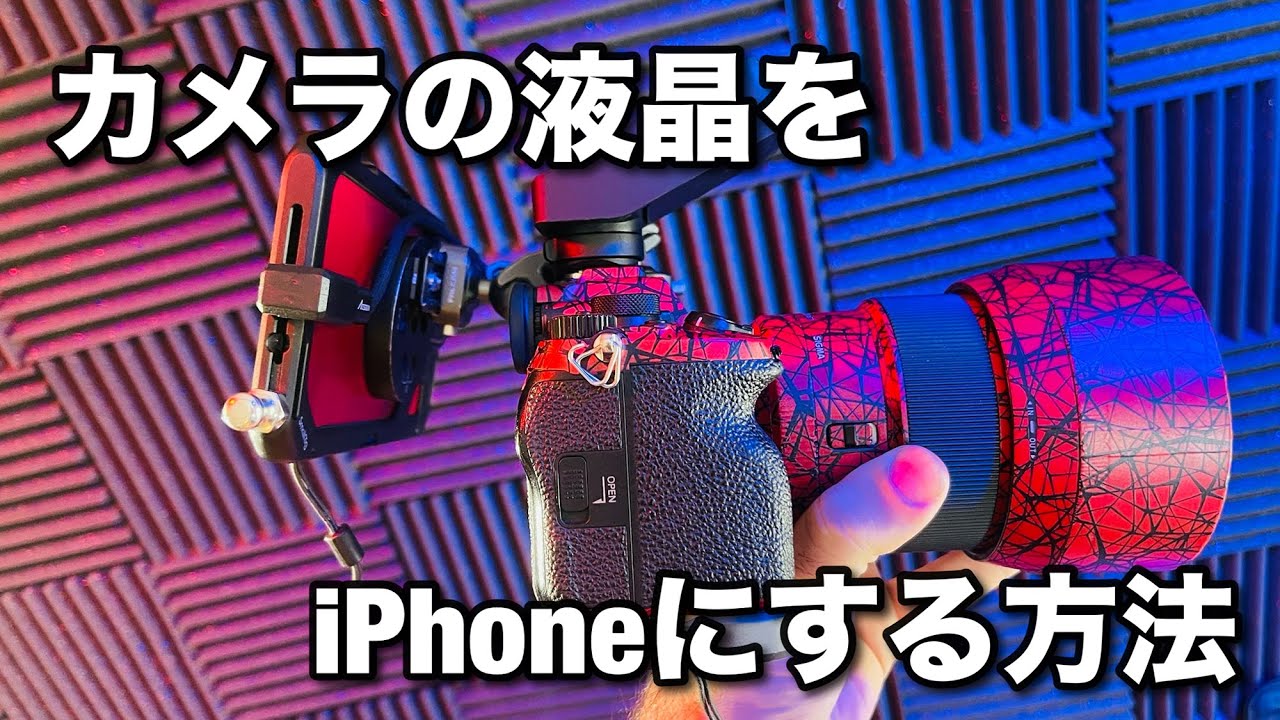 簡単にカメラの液晶を iPhone で見れるようにする！ Accsoon SeeMo が最高すぎる！