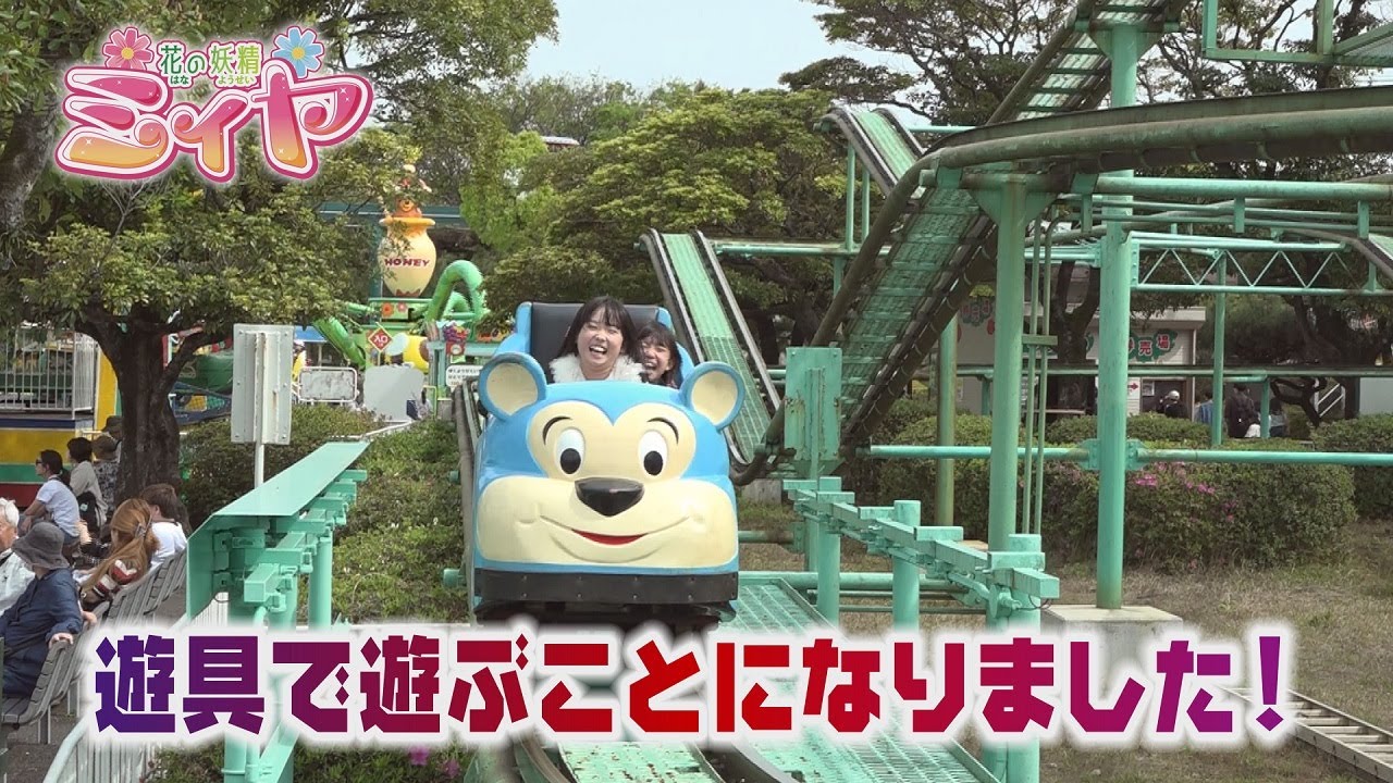 ぶらり旅の企画内容を変更！残り時間、花の妖精さんたちは動物園の遊具で遊んで頂きます♪ 先ずは、サキーラさんの苦手な遊具に挑戦することに！