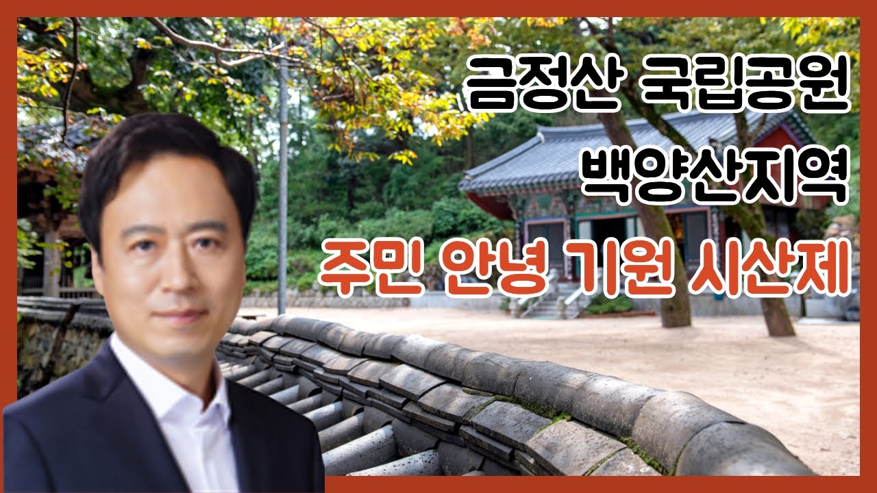 [현장라이브 부산] 금정산 국립공원 백양산 지역 주민 안녕 기원 시산제