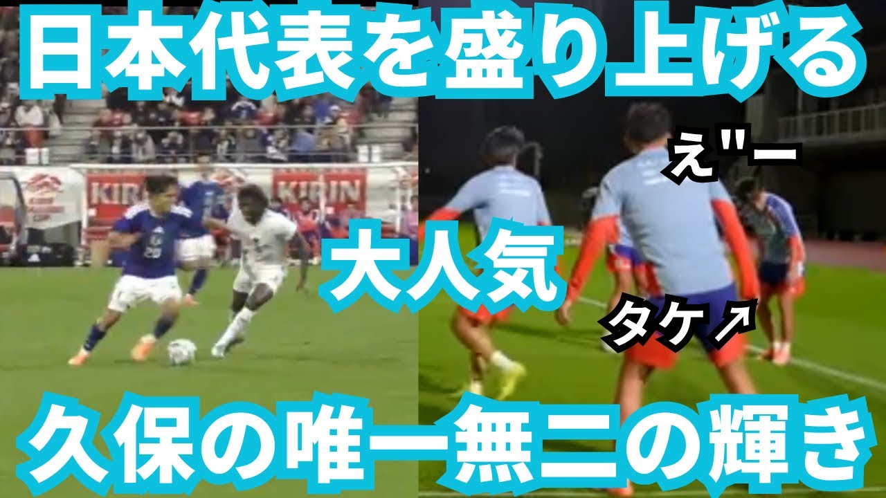 【唯一無二】久保建英が長友佑都の代わりに日本代表を盛り上げる！