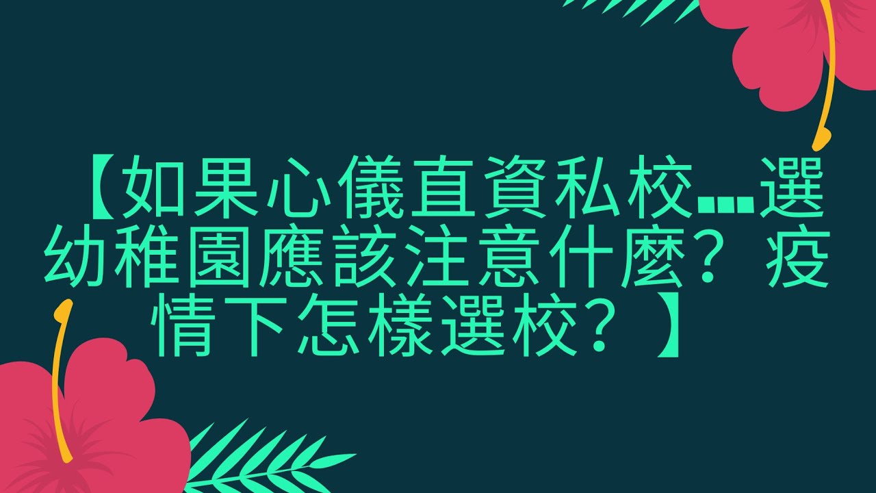 【如果心儀直資私校...選幼稚園應該注意什麼？疫情下怎樣選校？】