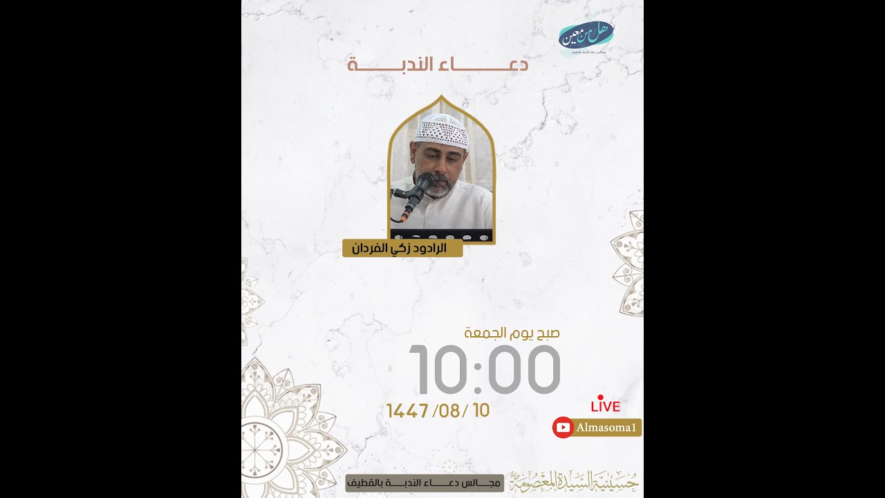 دعاء الندبة | الرادود زكي الفردان | يوم الجمعة 10-08-1447 هـ