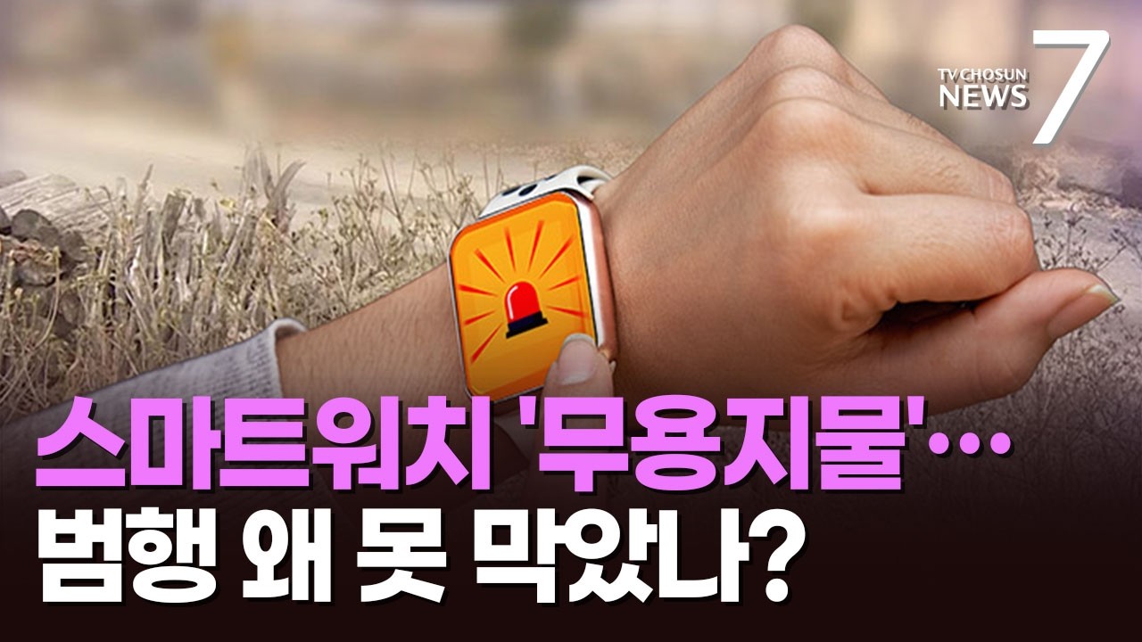 경찰 신변보호 대상이었는데…스마트워치도 '무용지물' [뉴스7]