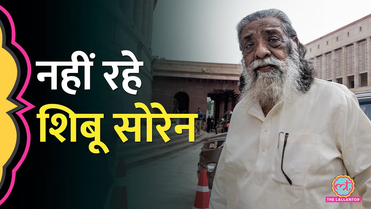 Jharkhand के पूर्व CM, JMM दिग्गज नेता Shibu Soren का दिल्ली में निधन, CM Hemant Soren ने क्या कहा?