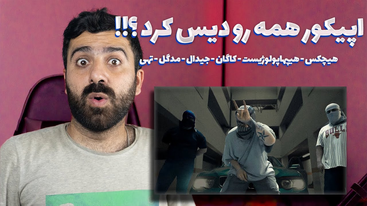 اپیکور همه رو دیس کرد ؟!!! (هیچکس - هیپهاپولوژیست - کاگان - جیدال - مدگل - تهی و ...)
