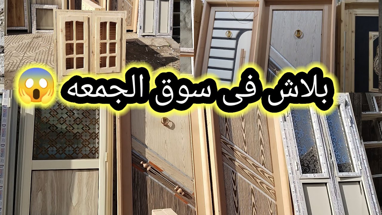 😱 ب 500 أسعار الأبواب والشبابيك في سوق الجمعة 😱 خشب وألوميتال بأسعار ولا في الخيال! 