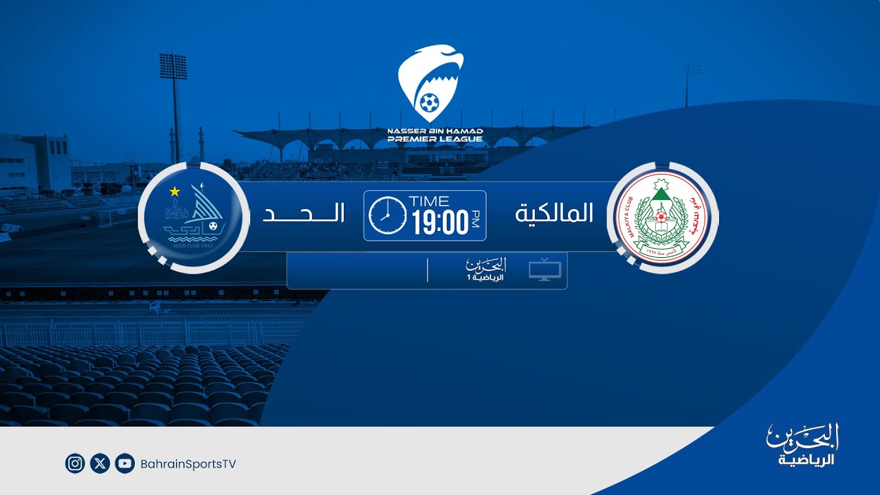 دوري ناصر بن حمد الممتاز لكرة القدم  2025/ 2026  | الجولة الثانية عشرة | المالكية - الحد
