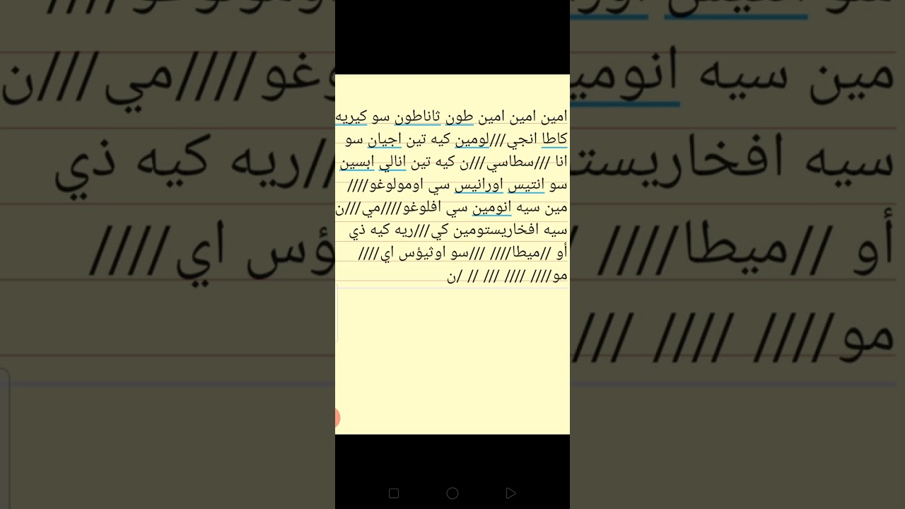 لحن امين امين طون ثاناطون تعليمي للمرتل مينا عيد