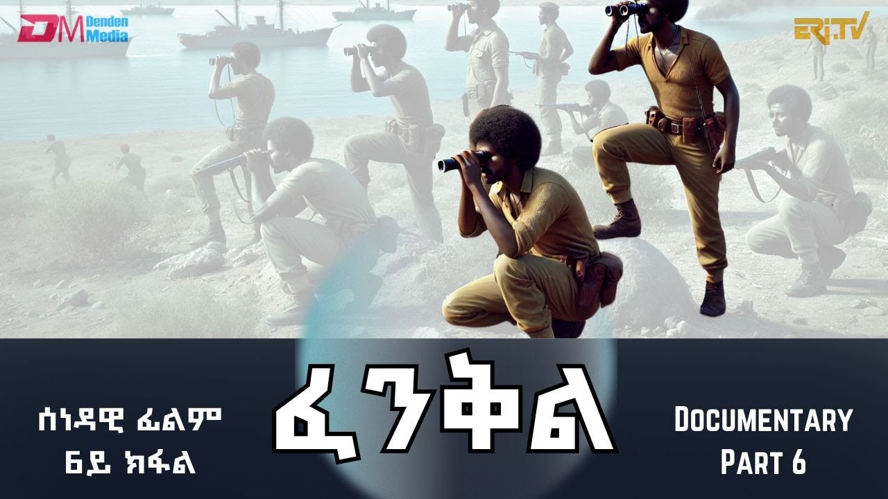 ፈንቅል - 6ይ ክፋል - ወሳኒ ተራ ስለያ ቅድሚ ምብጋስ ስርሒት ፈንቅል | Fenkil (Part 6) - the role of reconnaissance -ERi-TV