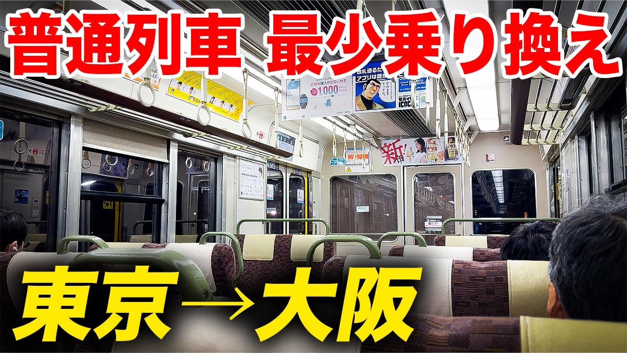 【⚪︎回】東京→大阪を普通列車で最も少ない乗り換え回数で移動してみた！